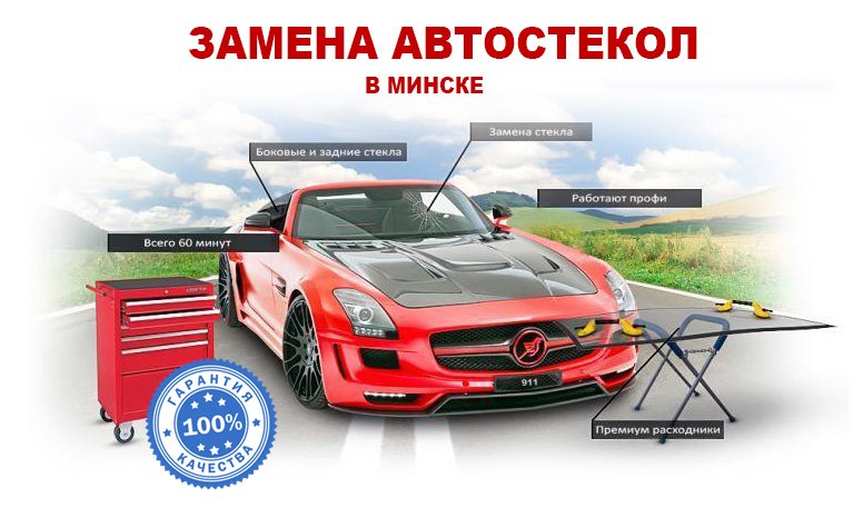 Замена автостекол в Минске